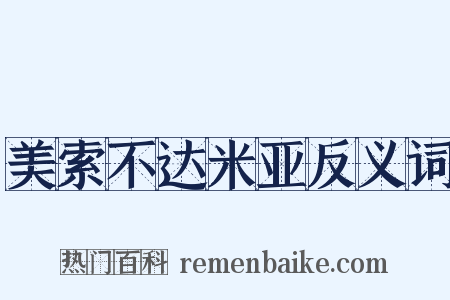 美索不达米亚反义词是什么意思的图片
